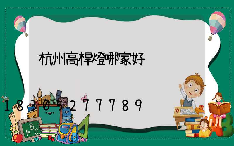 杭州高桿燈哪家好