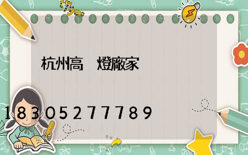 杭州高桿燈廠家