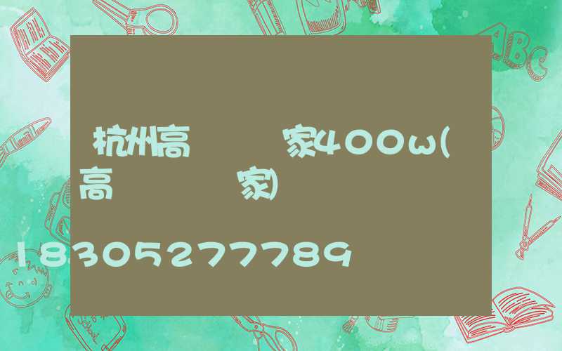 杭州高桿燈廠家400w(高桿燈桿廠家)