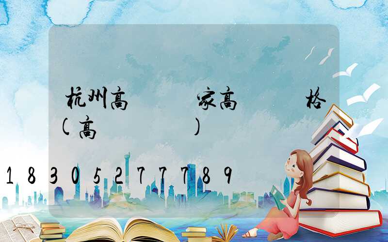 杭州高桿燈廠家高桿燈價格(高桿燈報價)