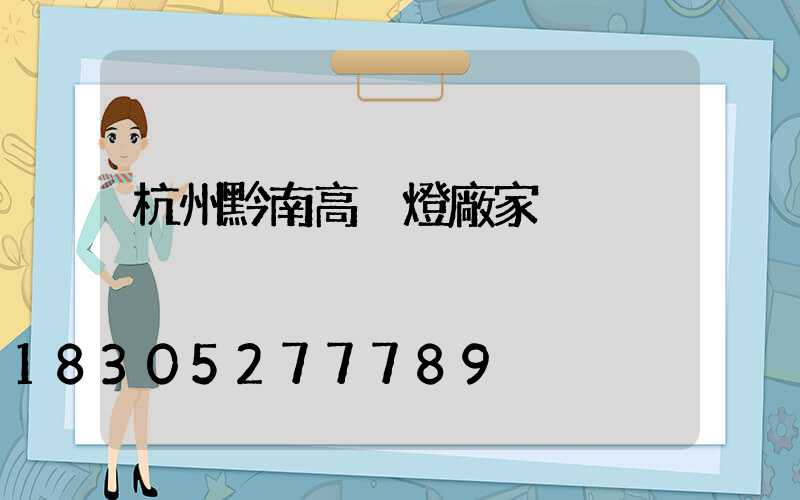 杭州黔南高桿燈廠家