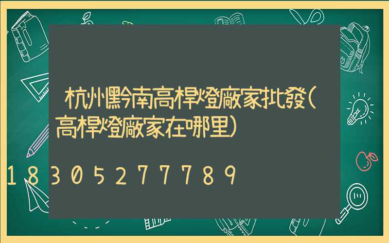 杭州黔南高桿燈廠家批發(高桿燈廠家在哪里)
