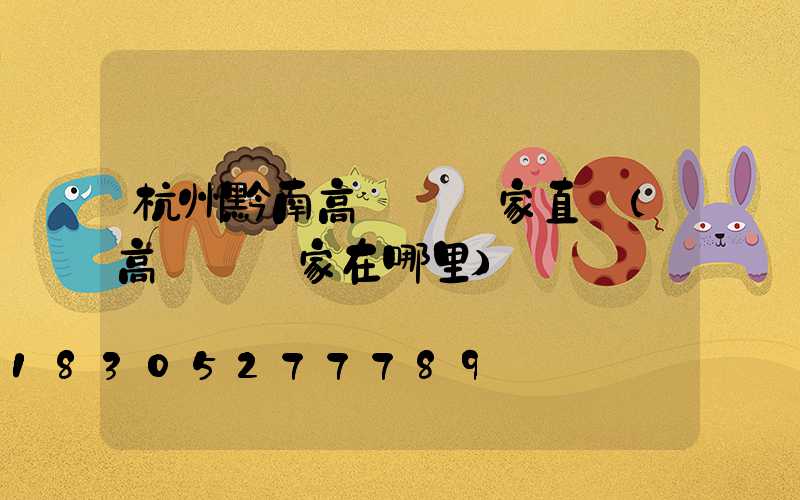 杭州黔南高桿燈廠家直銷(高桿燈廠家在哪里)