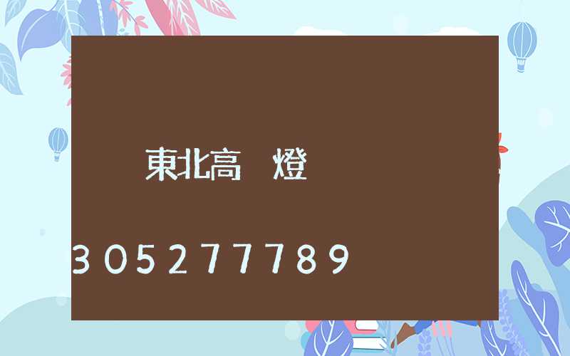 東北高桿燈