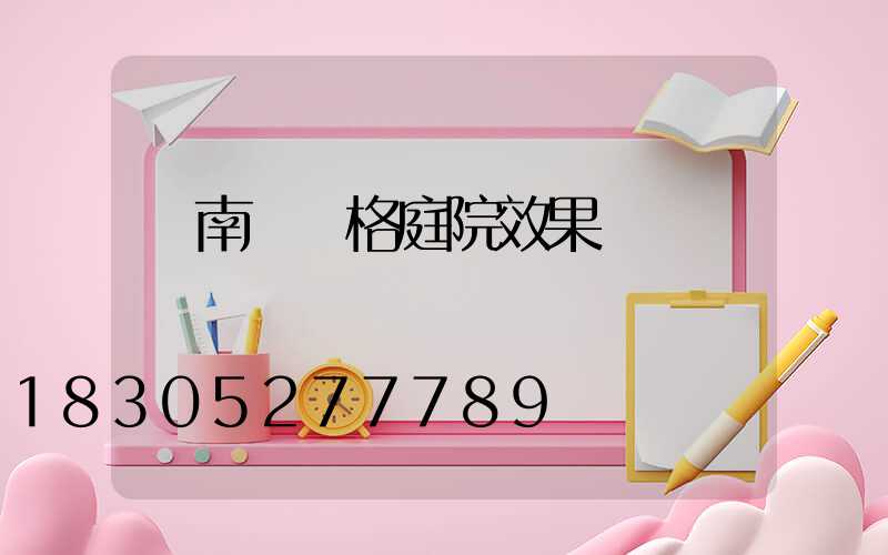 東南亞風格庭院效果圖