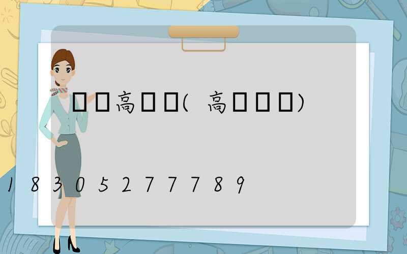 東園高桿燈(高桿燈廠)