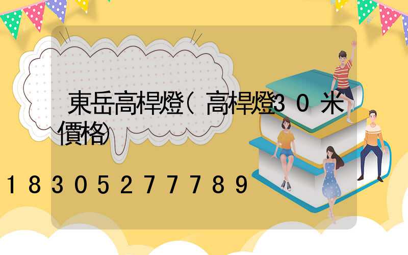 東岳高桿燈(高桿燈30米價格)