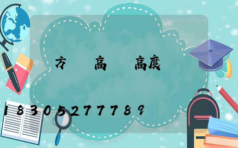 東方國際高桿燈高度