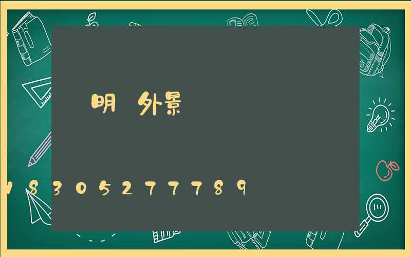 東明戶外景觀燈