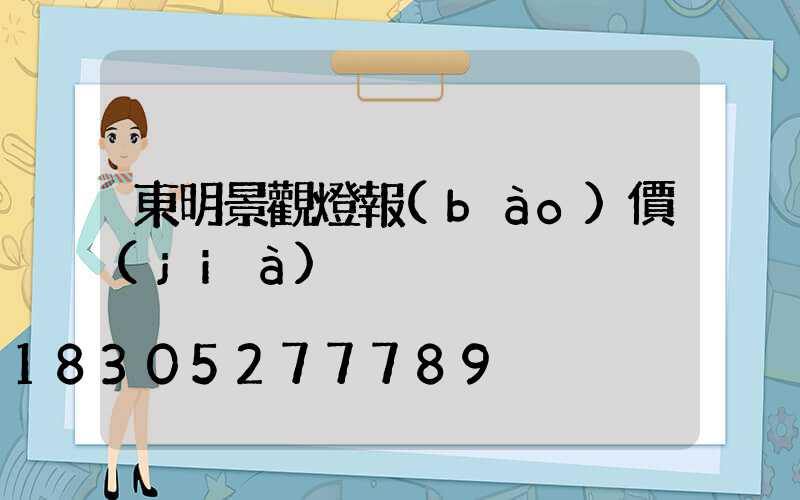 東明景觀燈報(bào)價(jià)