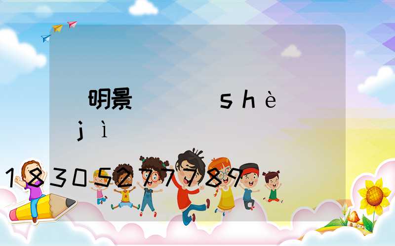 東明景觀燈設(shè)計(jì)