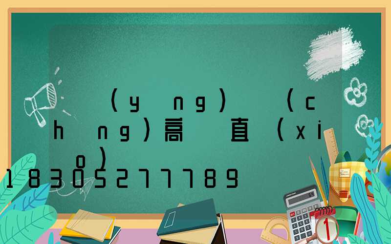 東營(yíng)廣場(chǎng)高桿燈直銷(xiāo)