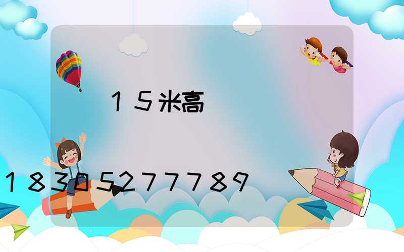 東營15米高桿燈報價