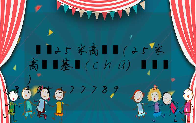 東營25米高桿燈(25米高桿燈基礎(chǔ)籠圖紙)