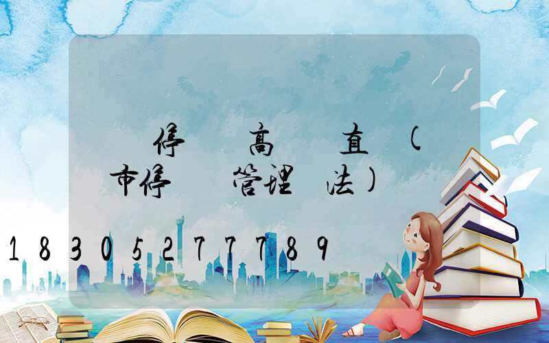 東營停車場高桿燈直銷(東營市停車場管理辦法)