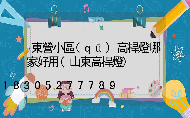 東營小區(qū)高桿燈哪家好用(山東高桿燈)