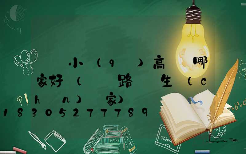 東營小區(qū)高桿燈哪家好賣(東營路燈桿生產(chǎn)廠家)