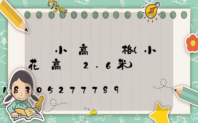 東營小區高桿燈價格(小區花園高桿燈2.6米)