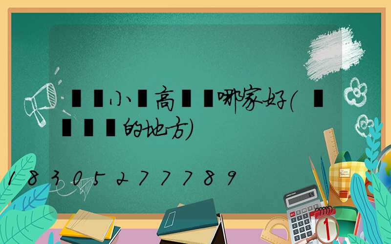 東營小區高桿燈哪家好(東營賣燈的地方)