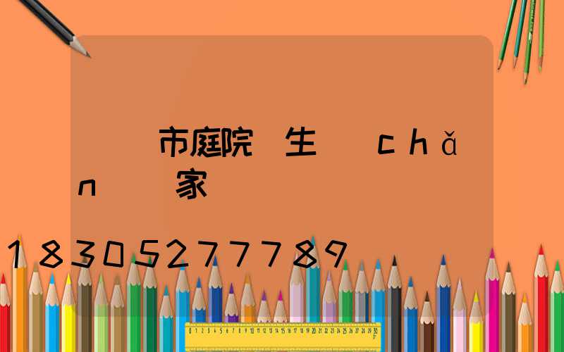 東營市庭院燈生產(chǎn)廠家