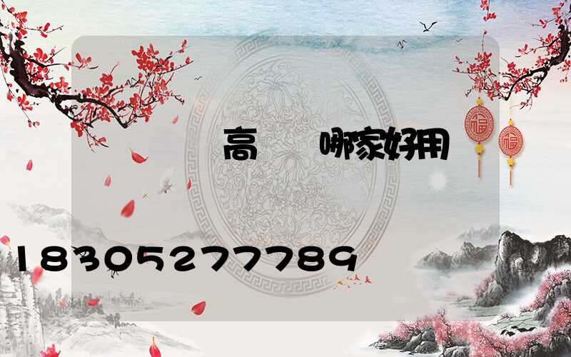 東營廣場高桿燈哪家好用