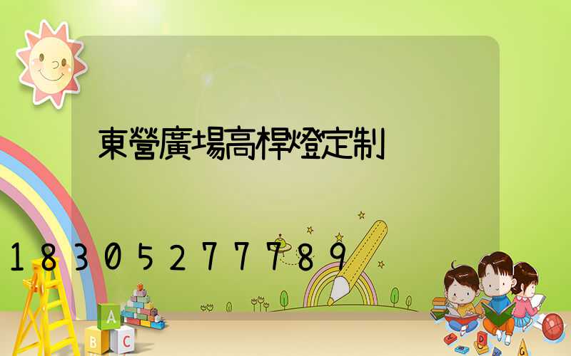 東營廣場高桿燈定制