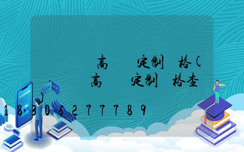 東營廣場高桿燈定制價格(東營廣場高桿燈定制價格查詢)