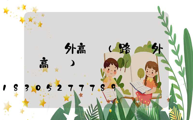 東營戶外高桿燈(路燈戶外燈高桿燈)