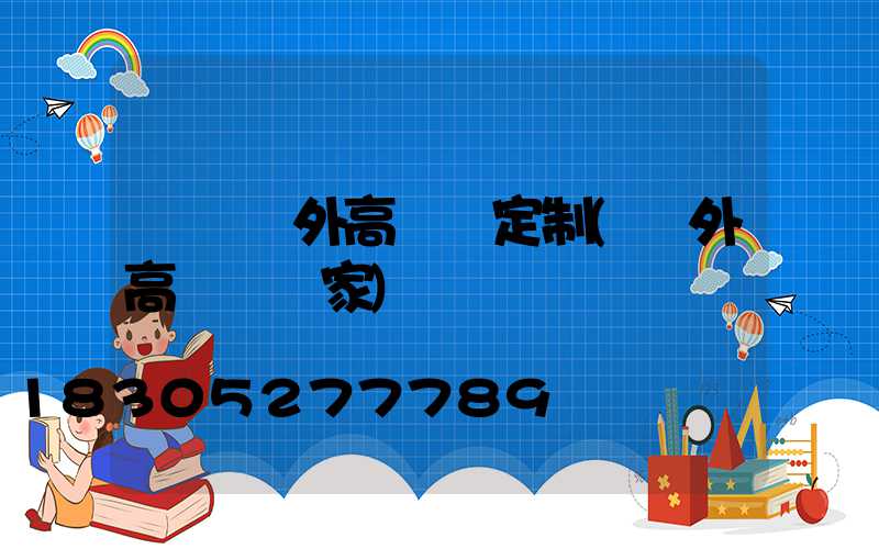 東營戶外高桿燈定制(戶外高桿燈廠家)