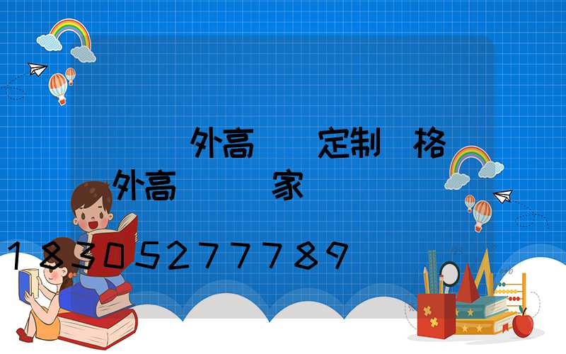 東營戶外高桿燈定制價格(戶外高桿燈廠家)