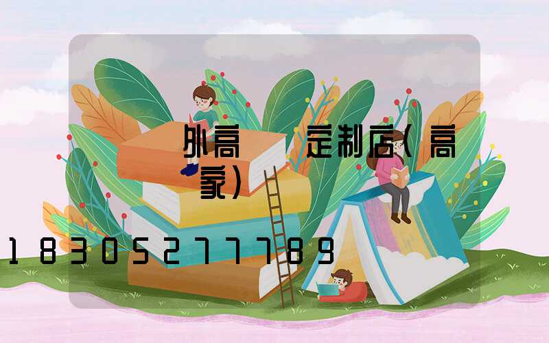 東營戶外高桿燈定制店(高桿燈桿廠家)