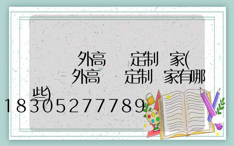 東營戶外高桿燈定制廠家(東營戶外高桿燈定制廠家有哪些)
