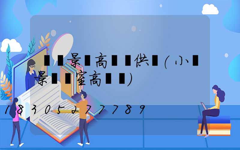 東營景觀高桿燈供應(小區景觀燈室高桿燈)