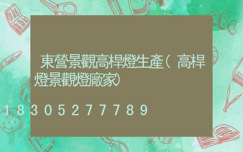 東營景觀高桿燈生產(高桿燈景觀燈廠家)