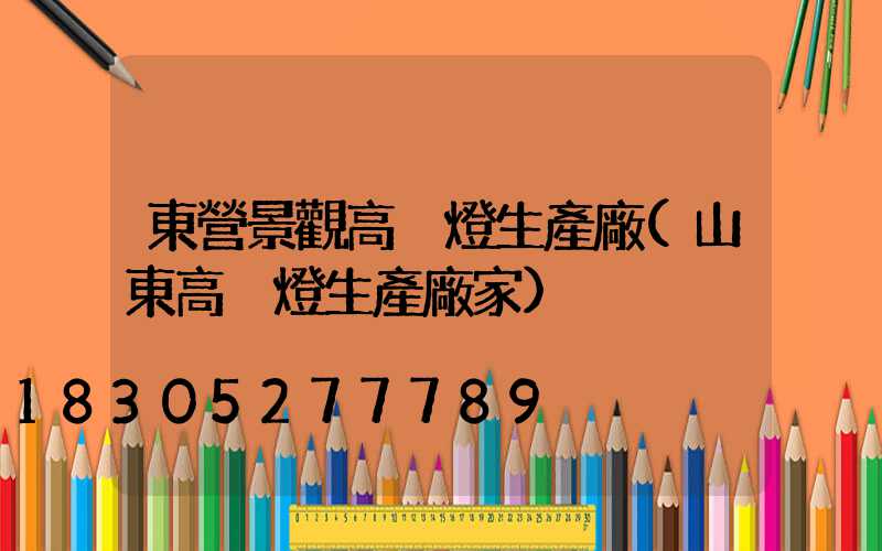東營景觀高桿燈生產廠(山東高桿燈生產廠家)