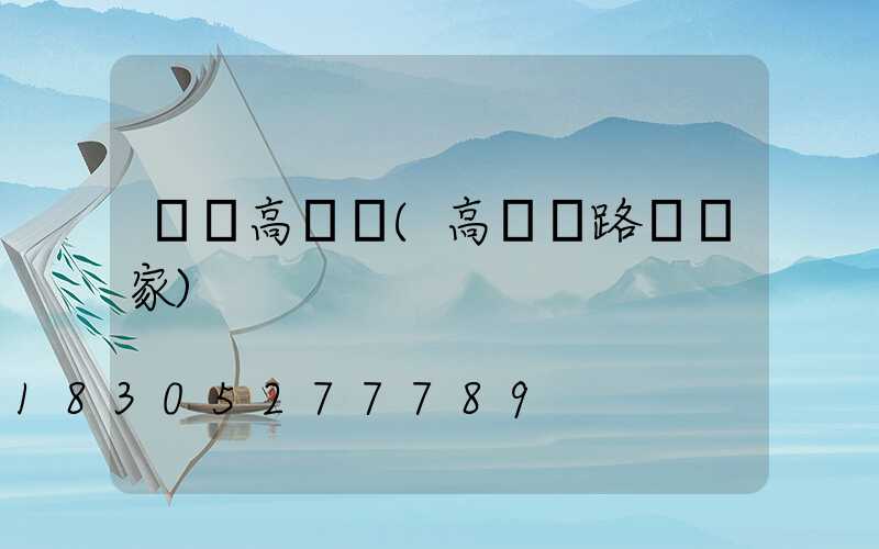 東營高桿燈(高桿燈路燈廠家)