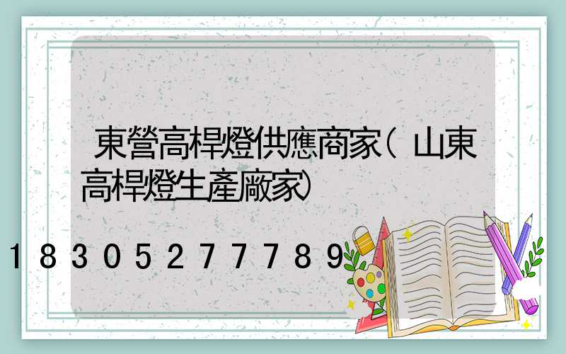 東營高桿燈供應商家(山東高桿燈生產廠家)