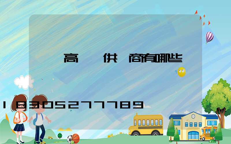 東營高桿燈供應商有哪些