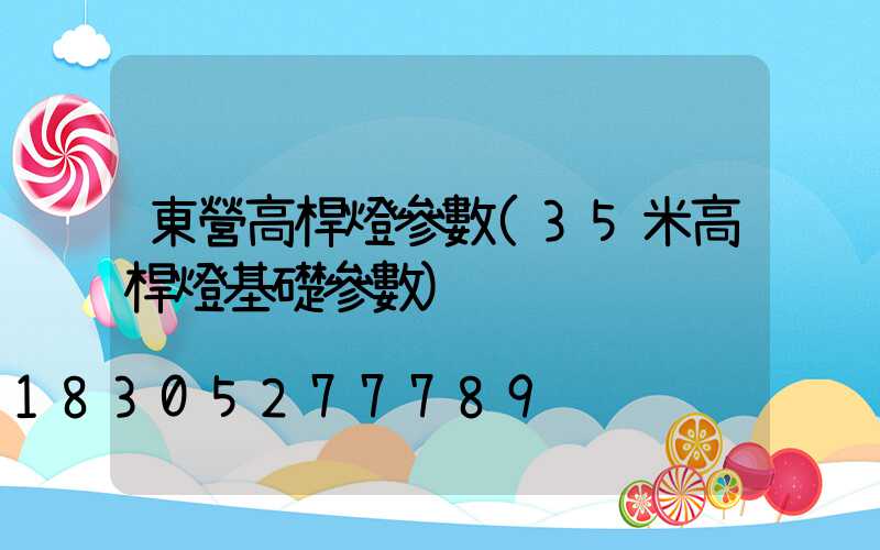 東營高桿燈參數(35米高桿燈基礎參數)