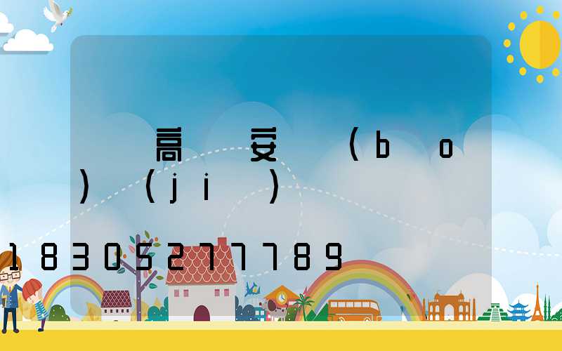 東營高桿燈安裝報(bào)價(jià)