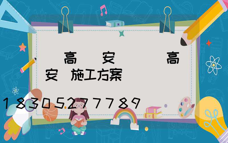 東營高桿燈安裝報價(高桿燈安裝施工方案)