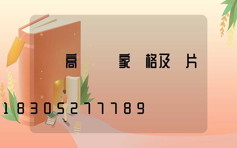 東營高桿燈廠家價格及圖片