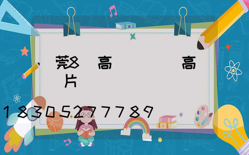 東莞8頭高桿燈(單頭高桿燈圖片)