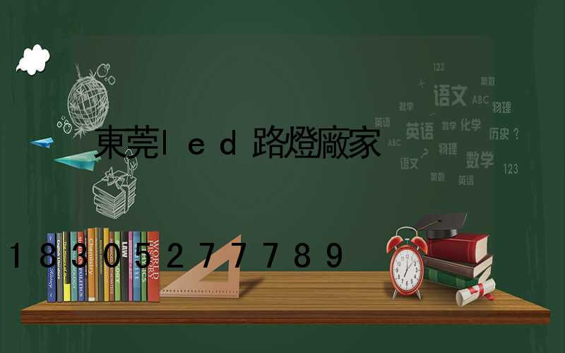 東莞led路燈廠家