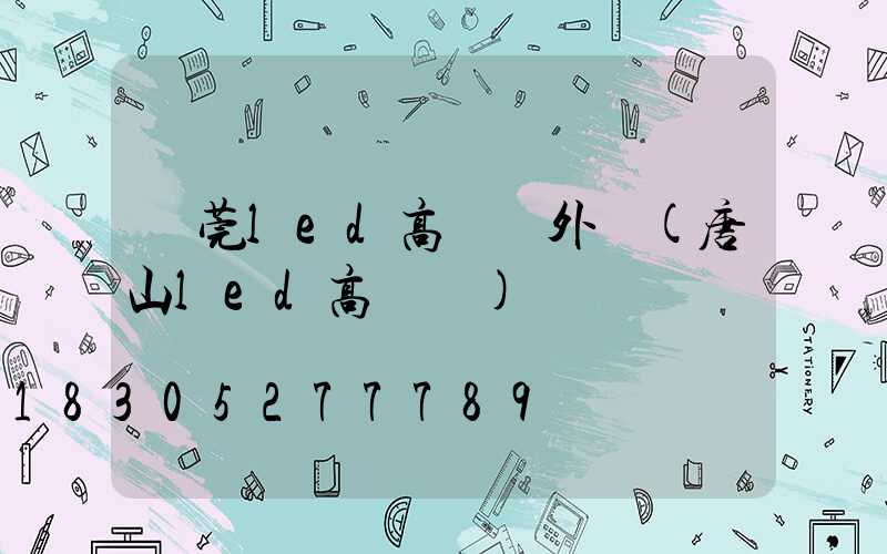 東莞led高桿燈外殼(唐山led高桿燈)