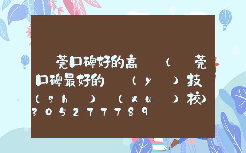 東莞口碑好的高桿燈(東莞口碑最好的職業(yè)技術(shù)學(xué)校)