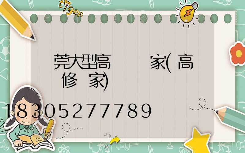 東莞大型高桿燈廠家(高桿燈維修廠家)