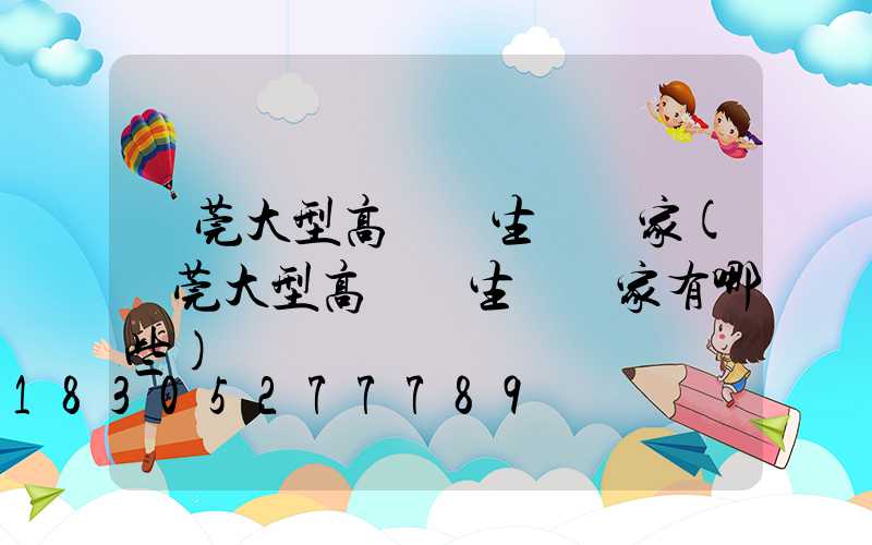 東莞大型高桿燈生產廠家(東莞大型高桿燈生產廠家有哪些)