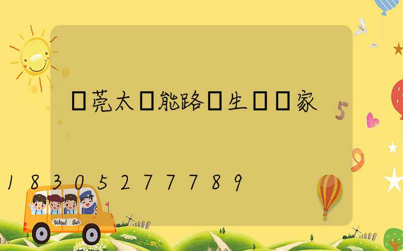 東莞太陽能路燈生產廠家