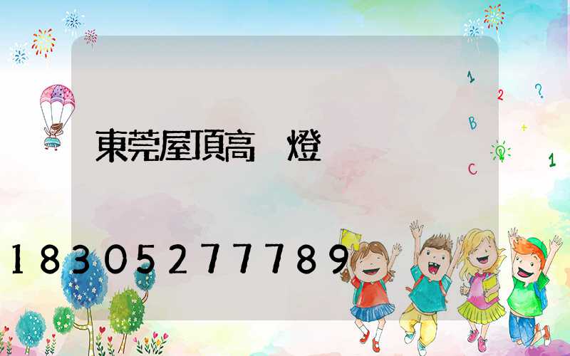 東莞屋頂高桿燈